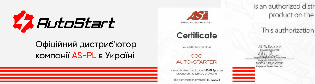AutoStart - офіційний дистриб'ютор бренду AS-PL